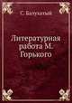 Литературная работа М. Горького, С. Балухатый 