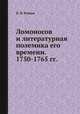 Ломоносов и литературная полемика его времени. 1750-1765 гг., П.Н. Берков 