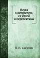 Наука о литературе, ее итоги и перспективы, П. Н. Сакулин 
