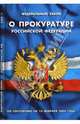 Федеральный закон "О прокуратуре Российской Федерации" на 15.02.08, 