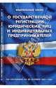 ФЗ "О государственной регистрации юридических лиц и индивидуальных предпринимателей" (01.06.2008), 