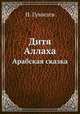 Дитя Аллаха. Арабская сказка, Н. Гумилев 