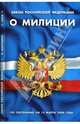 Закон Российской Федерации "О милиции" (по состоянию на 1 мая 2008 года), 