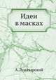 Идеи в масках, А. Луначарский 