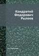 Кондратий Федорович Рылеев, Н. А. Бестужев 