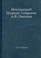 Неизданный Пушкин. Собрание А.Ф. Онегина, А. Ф. Онегин 