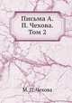 Письма А.П. Чехова. Том 2, М. П. Чехова 