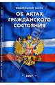 Федеральный закон "Об актах гражданского состояния" на 20.09.07, 