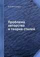Проблема авторства и теория стилей, В. В. Виноградов 