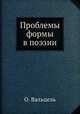 Проблемы формы в поэзии, О. Вальцель 