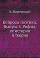 Вопросы поэтики. Выпуск 3. Рифма, ее история и теория, В. Жирмунский 