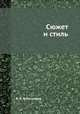 Сюжет и стиль, В. В. Виноградов 