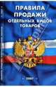 Правила продажи отдельных видов товаров, 