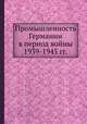 Промышленность Германии в период войны 1939-1945 гг., Г. С. Согомонян 