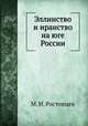 Эллинство и иранство на юге России, М. И. Ростовцев 