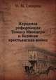 Народная реформация Томаса Мюнцера и Великая крестьянская война, М. М. Смирин 
