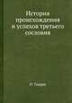 История происхождения и успехов третьего сословия, О. Тьерри 