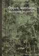 Орфей, всеобщая история религий, С. Рейнак 
