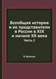 Всеобщая история и ее представители в России в XIX и начале XX века. Часть 2, В. Бузескул 