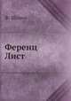 Ференц Лист, Ф. Шопен 