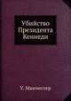 Убийство Президента Кеннеди, У. Манчестер 