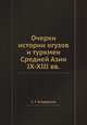 Очерки истории огузов и туркмен Средней Азии IХ-ХIII вв., С. Г. Агаджанов 