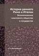 История раннего Рима и Италии. Возникновение классового общества и государства, А. И. Немировский 