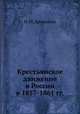 Крестьянское движение в России в 1857-1861 гг., Н. М. Дружинин 