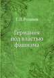 Германия под властью фашизма, Г. Л. Розанов 