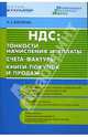 НДС: тонкости начисления и уплаты. Счета-фактуры. Книги покупок и продаж ., Викторова Н.А. 