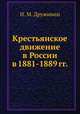 Крестьянское движение в России в 1881-1889 гг., Н. М. Дружинин 