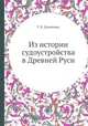 Из истории судоустройства в Древней Руси, Г. В. Демченко 