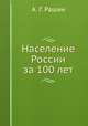 Население России за 100 лет, А. Г. Рашин 