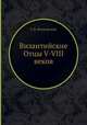 Византийские Отцы V-VIII веков, Г. В. Флоровский 