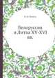 Белоруссия и Литва XV-XVI вв., В. И. Пичета 