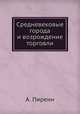 Средневековые города и возрождение торговли, А. Пиренн 