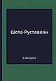 Шота Руставели, Д. Дандуров 
