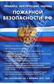 Правила, инструкции, нормы пожарной безопасности РФ, 