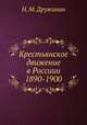 Крестьянское движение в Россиии 1890-1900, Н. М. Дружинин 