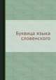 Буквица языка словенского, В. Срезневский 
