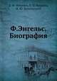 Ф.Энгельс. Биография, Л. Ф. Ильичев,Е. П. Кандель,Н. Ю. Колпинский 