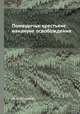 Помещичьи крестьяне накануне освобождения, И. И. Игнатович 