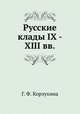 Русские клады IX - XIII вв., Г. Ф. Корзухина 