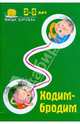 Умные дорожки: Ходим-бродим. 3-5 лет, Ульянова Юлия 