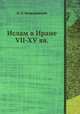 Ислам в Иране VII-XV вв., И. П. Петрушевский 