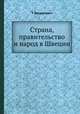 Страна, правительство и народ в Швеции, Т. Богданович 