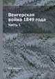 Венгерская война 1849 года. Часть 1, П. В. Алабин 