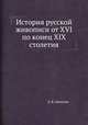 История русской живописи от XVI по конец XIX столетия, Д.В. Айналов 
