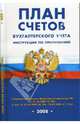 План счетов бухгалтерского учета. Инструкция по применению, 