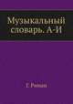 Музыкальный словарь. А-И, Г. Риман 